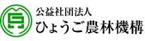 公益社団法人 ひょうご農林機構